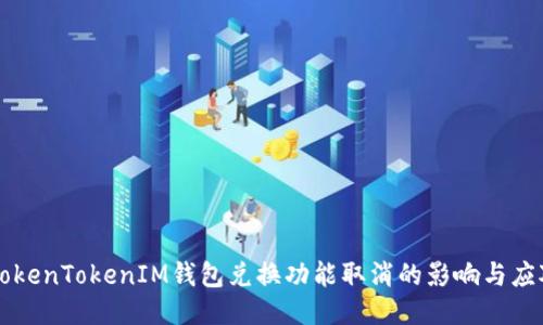 关于TokenTokenIM钱包兑换功能取消的影响与应对策略