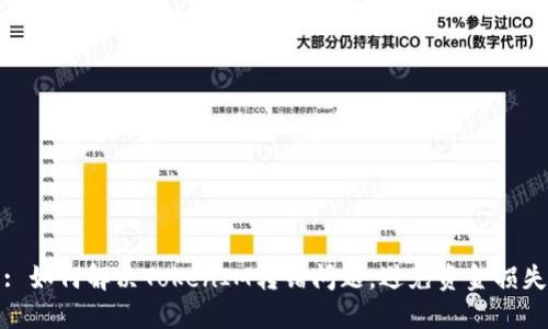 : 如何解决TokenIM转错问题，避免资金损失