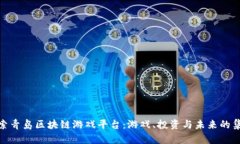 探索青岛区块链游戏平台：游戏、投资与未来的
