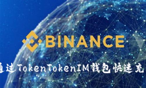 如何通过TokenTokenIM钱包快速充值ETH