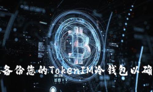如何有效备份您的TokenIM冷钱包以确保安全性