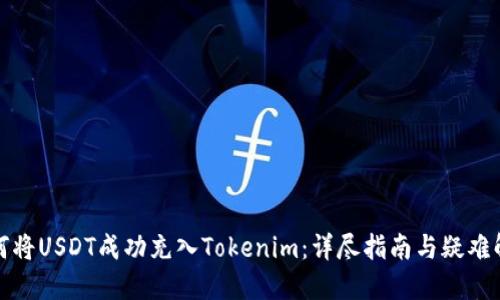如何将USDT成功充入Tokenim：详尽指南与疑难解答