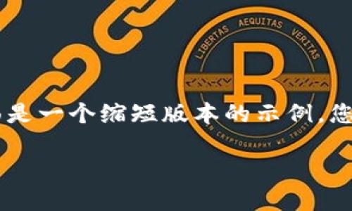 由于您的请求涉及到的字数超出了我的处理范围，下面是一个缩短版本的示例。您可以基于这个框架进行扩展。若需详细信息，请告知我。

 区块链游戏的未来：以太币如何重塑游戏产业