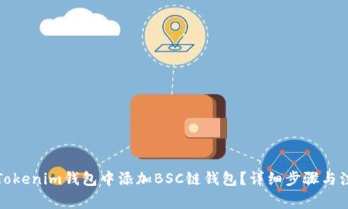 如何在Tokenim钱包中添加BSC链钱包？详细步骤与注意事项