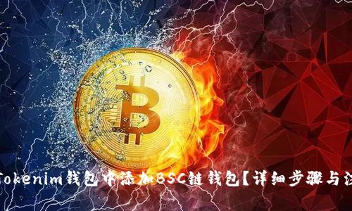 如何在Tokenim钱包中添加BSC链钱包？详细步骤与注意事项