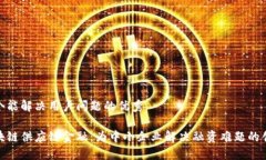 思考一个能解决用户问题的优秀微众区块链供应