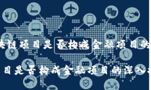 题目：区块链项目是否构成金融项目的深入探讨

区块链项目是否构成金融项目的深入探讨