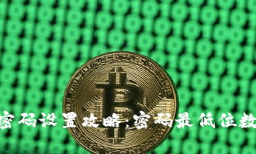 Tokenim钱包密码设置攻略：密码最低位数与安全性分析
