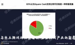 区块链与热土游戏的关系解析：未来游戏产业的