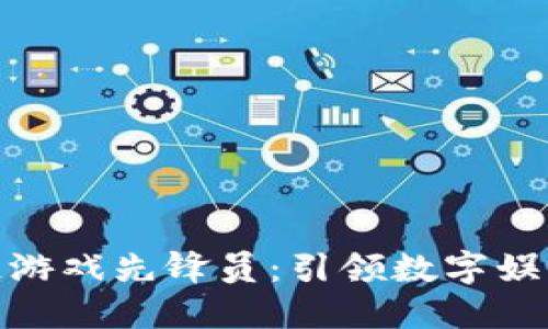 : 区块链游戏先锋员：引领数字娱乐新时代