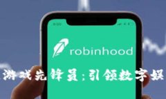 : 区块链游戏先锋员：引领数字娱乐新时代