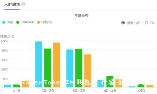 如何使用TokenTokenIM钱包进行安全的购买交易？