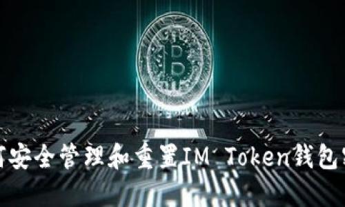 如何安全管理和重置IM Token钱包密码