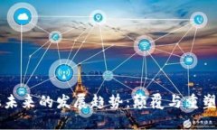 区块链金融未来的发展趋势：颠覆与重塑的双重