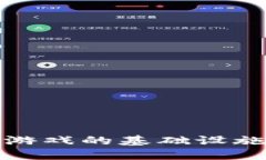 探讨区块链游戏的基础设施构建与发展