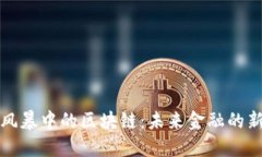 金融风暴中的区块链：未来金融的新希望