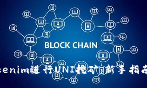 通过Tokenim进行UNI挖矿：新手指南与策略