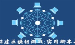 如何有效搭建区块链游戏：实用脚本与技巧分享