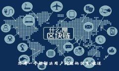 思考一个能解决用户问题的优秀，放进
