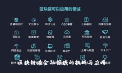 区块链在金融领域的挑战与应用