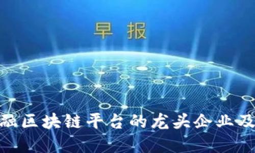探索贸易金融区块链平台的龙头企业及其市场影响