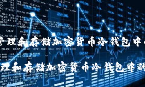  如何安全管理和存储加密货币冷钱包中的Tokenim？

如何安全管理和存储加密货币冷钱包中的Tokenim？