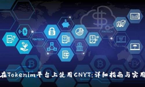如何在Tokenim平台上使用CNYT：详细指南与实用技巧
