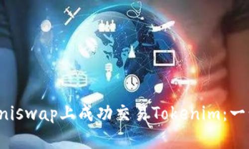 如何在Uniswap上成功交易Tokenim：一步步指南