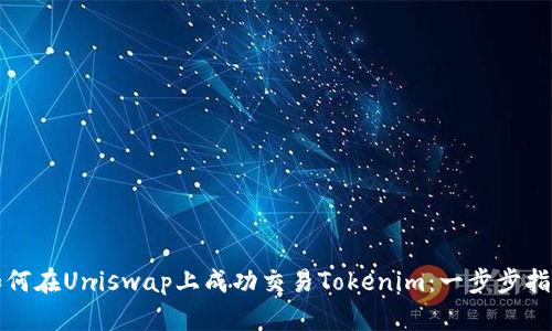 如何在Uniswap上成功交易Tokenim：一步步指南