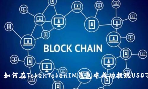  如何在TokenTokenIM钱包中成功提现USDT