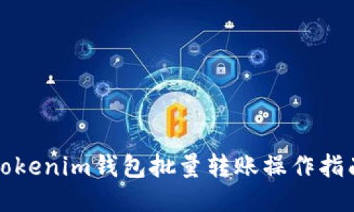 Tokenim钱包批量转账操作指南