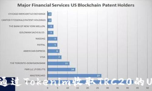   
如何通过Tokenim收取TRC20的USDT？