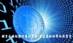 探索区块链游戏奇幻宇宙：开启虚拟世界的新篇