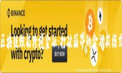 区块链赋能跨境金融：打破国界的金融新模式
