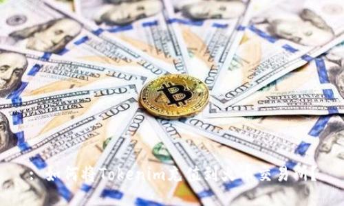: 如何将Tokenim充值到火币交易所？