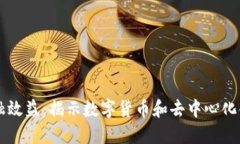 区块链金融效益：揭示数字货币和去中心化金融