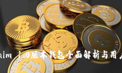 Tokenim 1.0版本钱包全面解析与用户指南