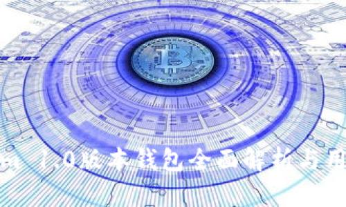 Tokenim 1.0版本钱包全面解析与用户指南