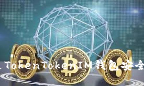 : 如何通过TokenTokenIM钱包安全提现现金？