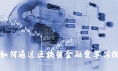 皇家银行如何通过区块链金融变革传统银行业务