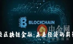 :  高校区块链金融：未来经济的新引擎