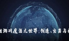 探索区块链游戏魔法元世界：创造、交易与社会