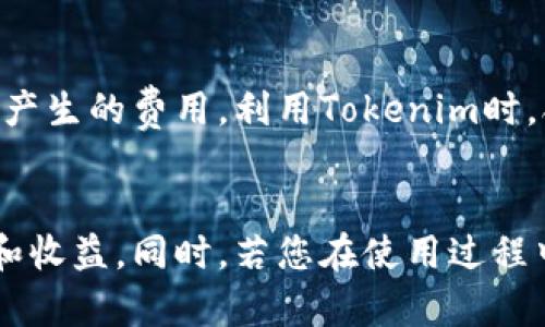 白如何将人民币存入Tokenim数字钱包？/
关键词Tokenim, 人民币, 数字钱包/关键词

引言
随着数字经济的不断发展，越来越多的人开始关注数字资产和虚拟货币。Tokenim作为一种新型的数字钱包，吸引了大量用户的参与。但对于许多用户来说，将人民币存入Tokenim并进行操作尚显复杂。在本文中，我们将为您详细介绍如何将人民币存入Tokenim钱包，并解答用户在操作中可能遇到的问题。

Tokenim钱包简介
Tokenim是一种数字钱包，它允许用户存储、转账和交易各种数字资产。Tokenim不仅支持传统加密货币如比特币和以太坊，也支持一些创新型数字资产，具有高度的安全性和便捷性。作为一个多功能钱包，Tokenim为用户提供了一个交互友好的平台，让用户无论在发送、收取，还是交换和投资数字资产时，均能轻松上手。

人民币存入Tokenim的步骤
将人民币存入Tokenim钱包的过程分为几个简单的步骤。请按照以下步骤操作：

h4步骤1：下载并注册Tokenim/h4
首先，您需要从官方网站或应用商店下载Tokenim应用，并进行注册。在注册过程中，您需要提供有效的电子邮件地址和手机号码。此外，请务必设置强密码，以确保您的账号安全。

h4步骤2：完成身份验证/h4
大部分数字钱包都要求用户进行身份验证。在Tokenim中，您需要按照系统的提示上传身份文件，例如身份证或护照。这一过程是为了确保您的账户安全，并符合相关法律法规。

h4步骤3：选择充值方式/h4
在完成身份验证后，您可以选择存入人民币的方式。Tokenim通常支持银行转账、支付宝、微信支付等多种充值方式。请根据您的方便选择适合的方式进行充值。

h4步骤4：输入金额并确认/h4
选择完充值方式后，您需要输入希望存入的人民币金额。请仔细检查输入的信息，确保无误。确认信息后，进行支付。

h4步骤5：等待资金到账/h4
完成支付后，您可能需要等待一段时间，具体到账时间视支付方式而定。一般情况下，银行转账需要1-3个工作日，而支付宝和微信通常会更快到账。查看Tokenim钱包内的余额，确认金额是否正确到账。

常见相关问题解答

h4问题1：Tokenim的安全性如何？/h4
Tokenim在安全性上采取了多种安全措施。首先，Tokenim采用了先进的加密技术，用户的个人信息、交易信息都会被加密存储。其次，Tokenim钱包还支持双重身份验证（2FA），用户可以开启这一功能，以增加账户的安全层。此外，Tokenim定期进行安全审计，确保平台的整体安全性。由于数字资产的不可逆性，一旦发生安全问题，用户可能会面临巨额损失，因此在使用Tokenim钱包时，建议您务必遵循安全使用指南。

h4问题2：存款过程中遇到问题该怎么办？/h4
如果在存款过程中遇到问题，可以首先检查网络连接是否正常，确保支付方式在Tokenim支持的范围内。同时，确认输入的信息是否准确无误。若以上操作均正常，但仍未到账，请您联系Tokenim客服，提供相关的交易凭证，客服团队会协助您解决问题。此外，请保持耐心，因为在高峰期，系统通常会有延迟。

h4问题3：如何提取人民币？/h4
提取人民币的过程与存入类似。您需要打开Tokenim钱包，选择提现选项，输入要提取的金额，选择提现方式（如银行转账），然后确认交易。请注意，提现可能需要一定的处理时间，并可能会收取相关费用。要确保在提取前，您的Tokenim钱包内留有一定数量的数字资产，避免影响后续交易。

h4问题4：Tokenim是否支持其他货币？/h4
是的，除了人民币，Tokenim还支持多种不同的法币和数字货币，具体支持的币种取决于Tokenim系统的更新和政策。用户可以通过Tokenim进行不同货币之间的交易。这种多样性使得用户可以更加灵活地管理自己的资产，在不同的市场中进行投资。

h4问题5：使用Tokenim的费用有哪些？/h4
使用Tokenim会产生一些费用，包括存款费用、提现费用和交易费用。价格因资金的处理方式、提现方式或具体币种而异。在使用Tokenim前，建议您查看相关费用说明，以清楚了解每笔交易可能产生的费用。利用Tokenim时，合理规划资金，避免因费用问题影响投资回报。

总结
Tokenim为用户提供了一个便捷、安全的数字钱包服务，将人民币存入Tokenim相对简单，只需遵循上述步骤即可完成。希望本文能为您带来帮助，让您在数字资产的世界里，享受到更多的乐趣和收益。同时，若您在使用过程中有任何问题，请及时与Tokenim客服联系，获取更多支持。