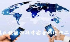 怎样在区块链游戏中安全地进行二手交易