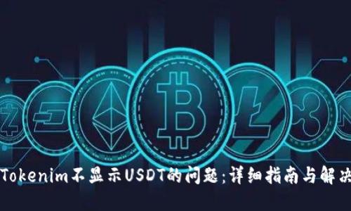 解决Tokenim不显示USDT的问题：详细指南与解决方案