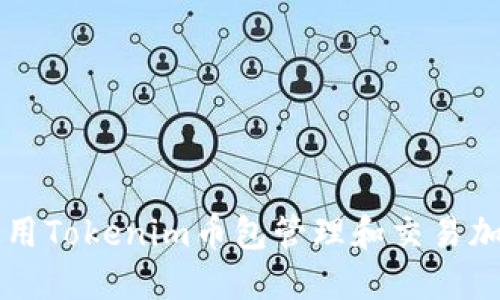如何使用Tokenim币包管理和交易加密货币