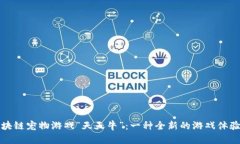 揭秘斐讯区块链宠物游戏“天天牛”：一种全新