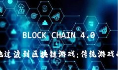如何更好地过渡到区块链游戏：传统游戏的转型