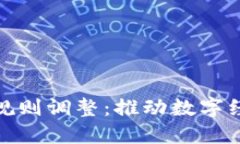 海南区块链金融规则调整：推动数字经济发展的