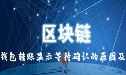 Tokenim钱包转账显示等待确认的原因及解决方案